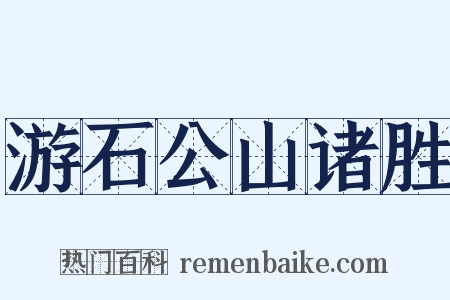 游石公山诸胜是什么意思的图片